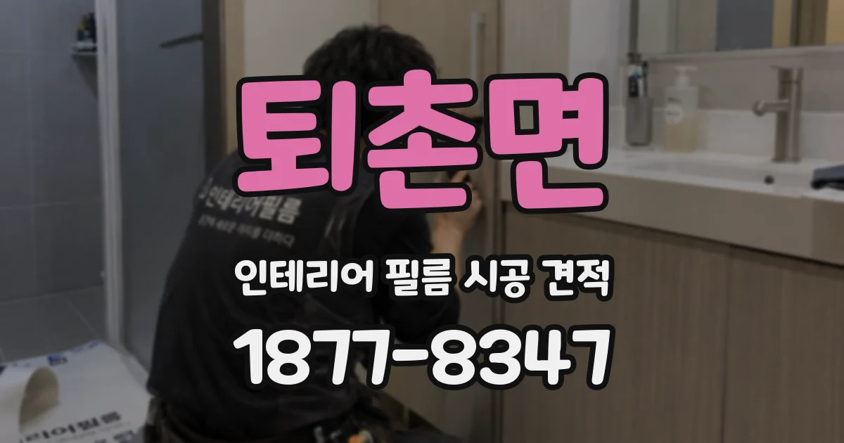 퇴촌면 인테리어 필름 시공 견적