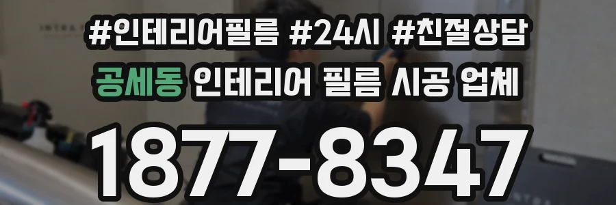공세동 인테리어 필름 시공 업체