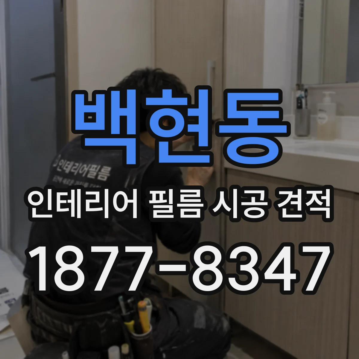 백현동 인테리어 필름 시공 견적