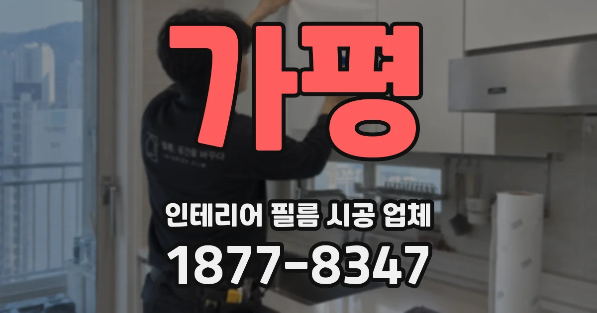 가평 인테리어 필름 시공 업체