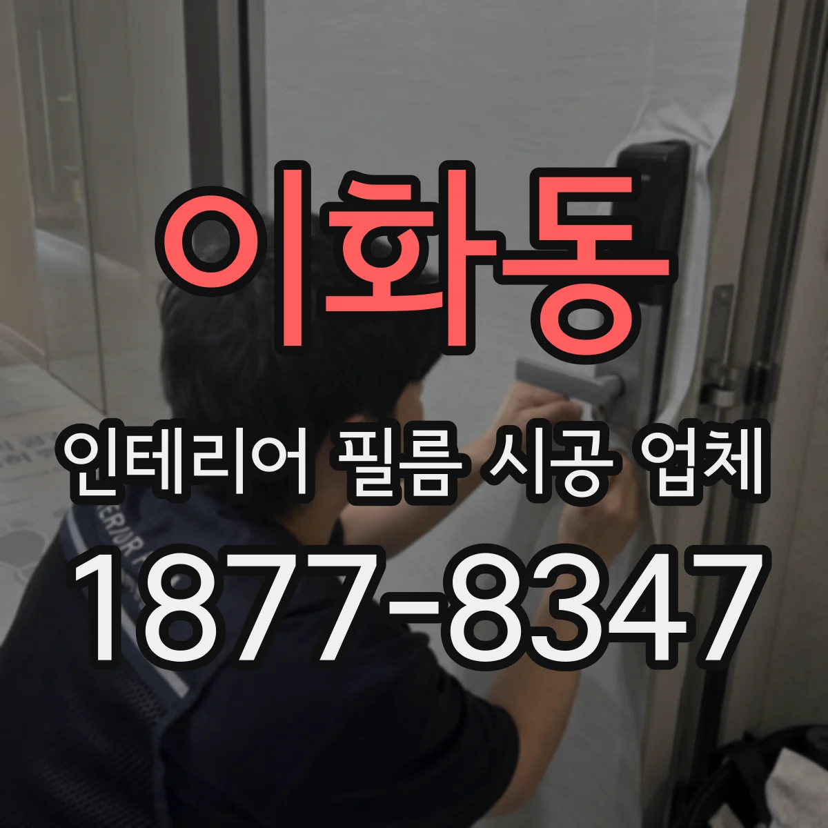 이화동 인테리어 필름 시공 업체