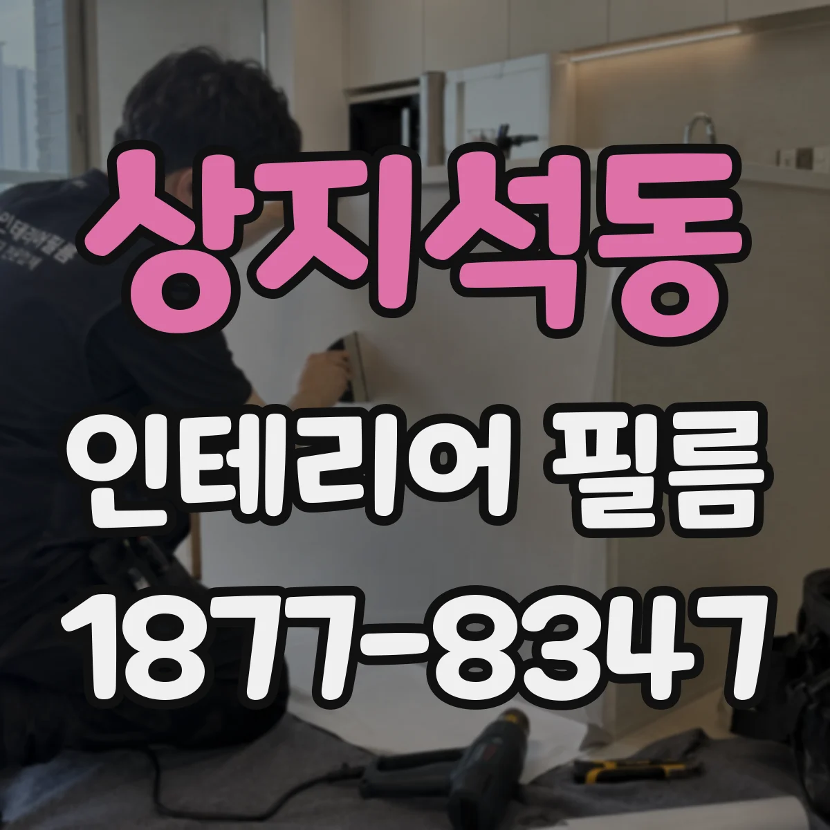 상지석동 인테리어 필름