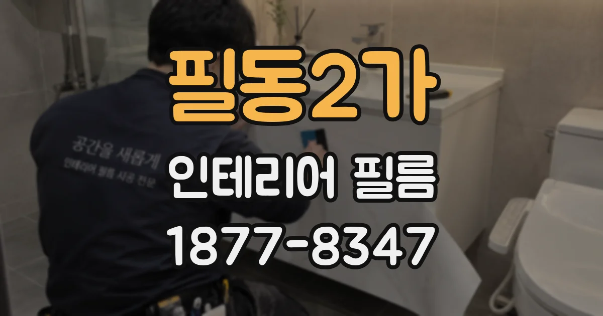 필동2가 인테리어 필름