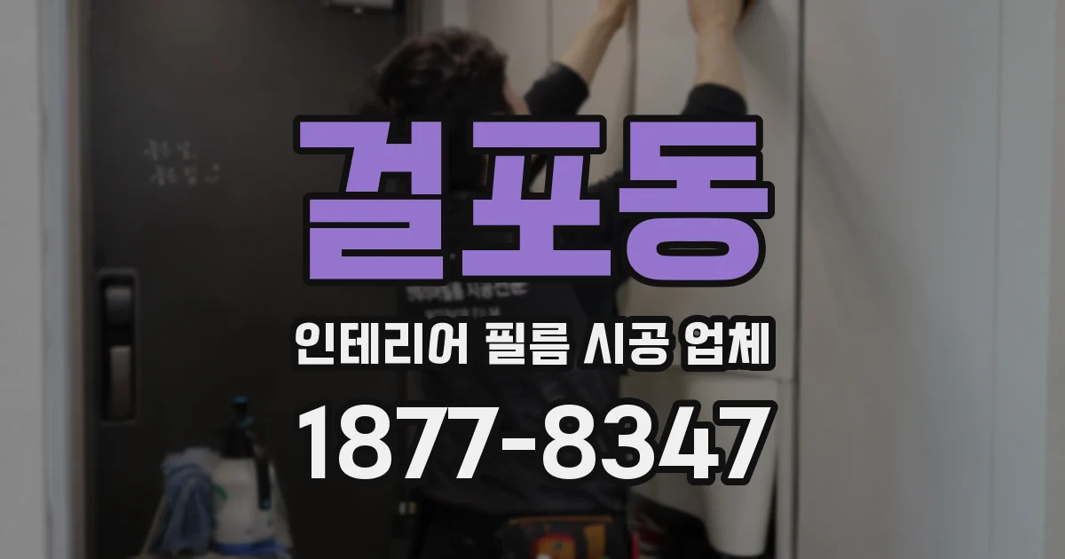 걸포동 인테리어 필름 시공 업체