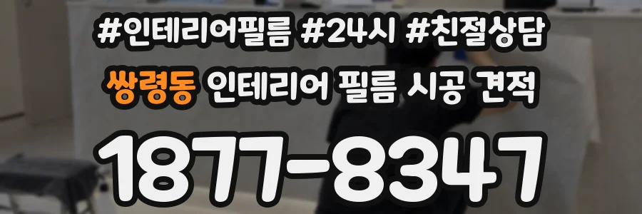 쌍령동 인테리어 필름 시공 견적
