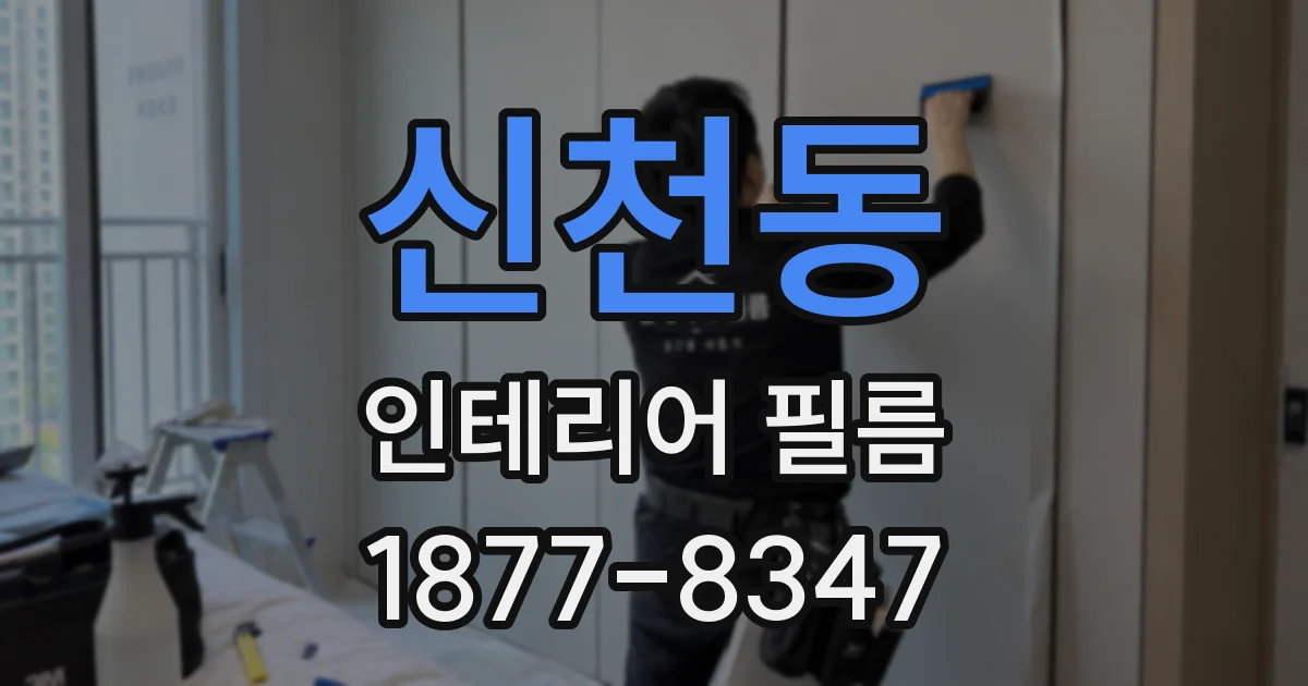 신천동 인테리어 필름
