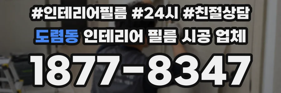 도렴동 인테리어 필름 시공 업체