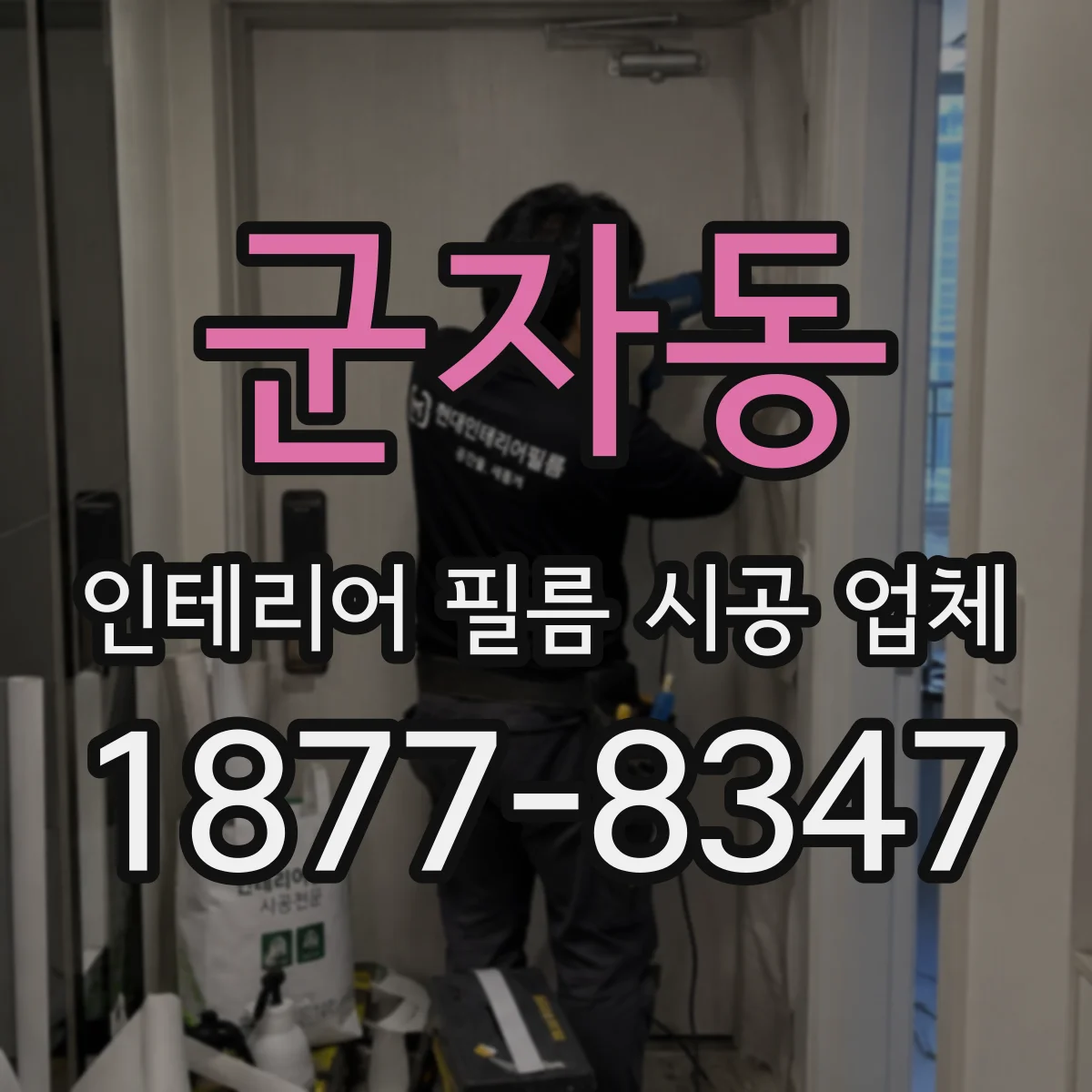 군자동 인테리어 필름 시공 업체
