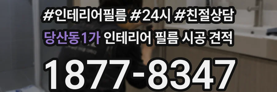 당산동1가 인테리어 필름 시공 견적