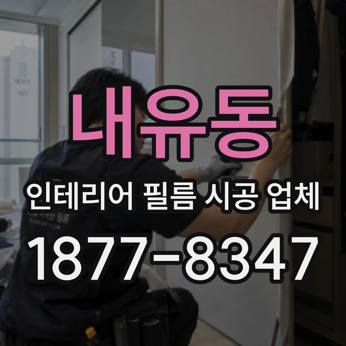 내유동 인테리어 필름 시공 업체