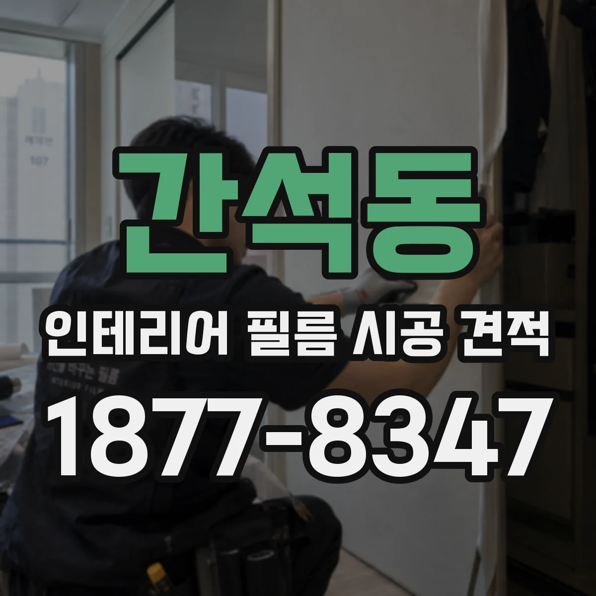 간석동 인테리어 필름 시공 견적