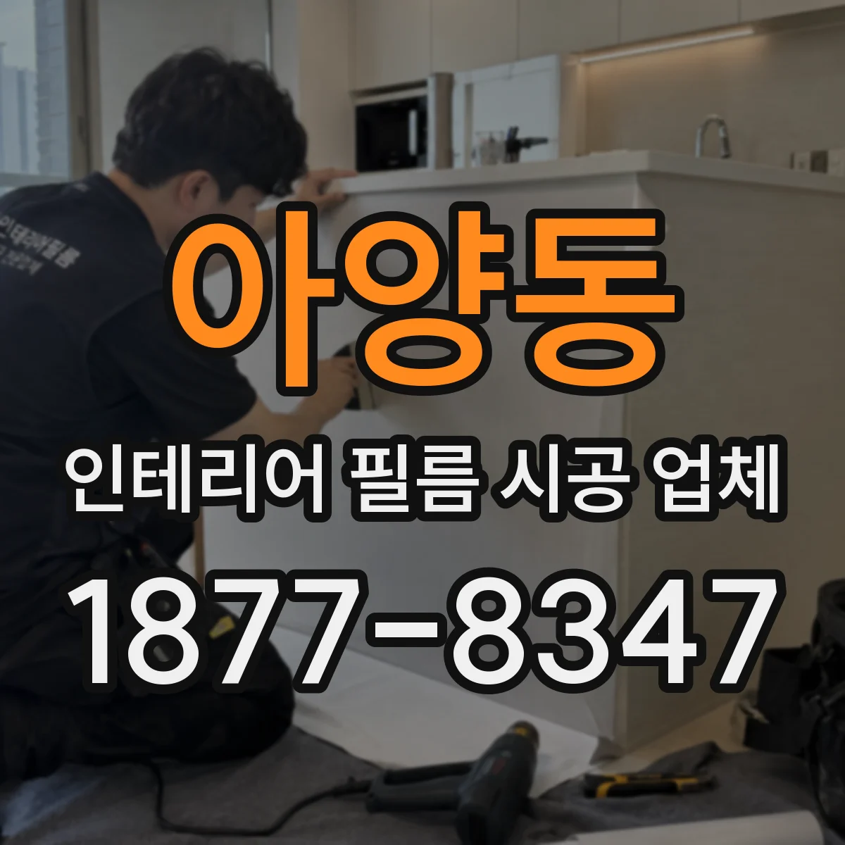 아양동 인테리어 필름 시공 업체