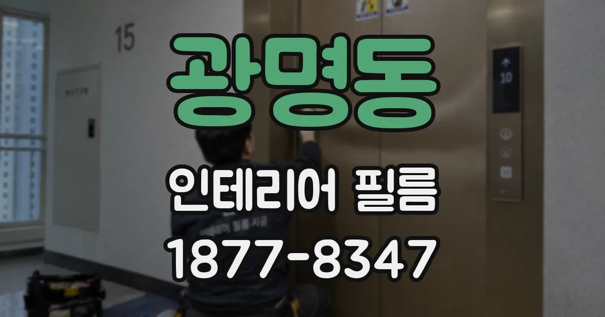 광명동 인테리어 필름