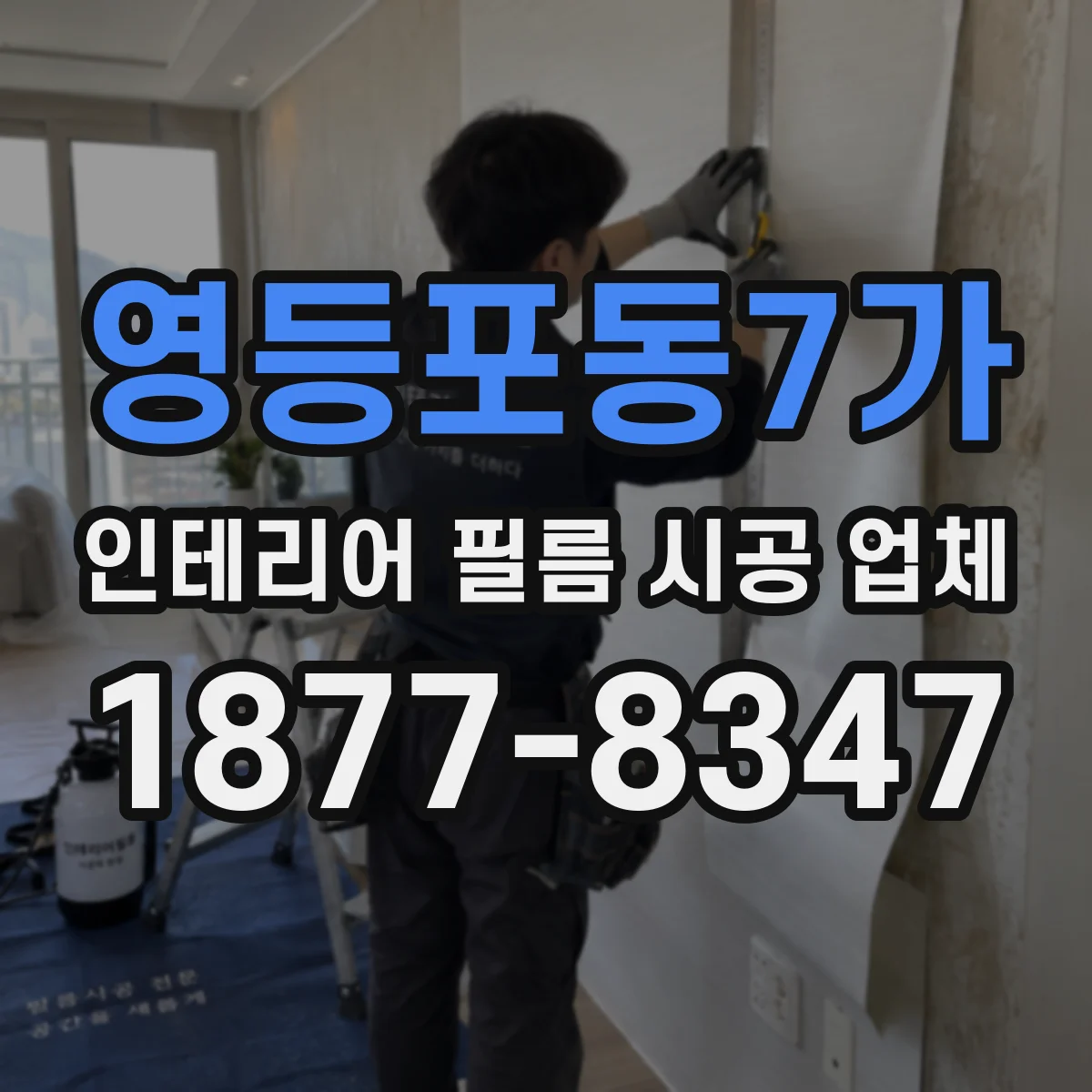 영등포동7가 인테리어 필름 시공 업체
