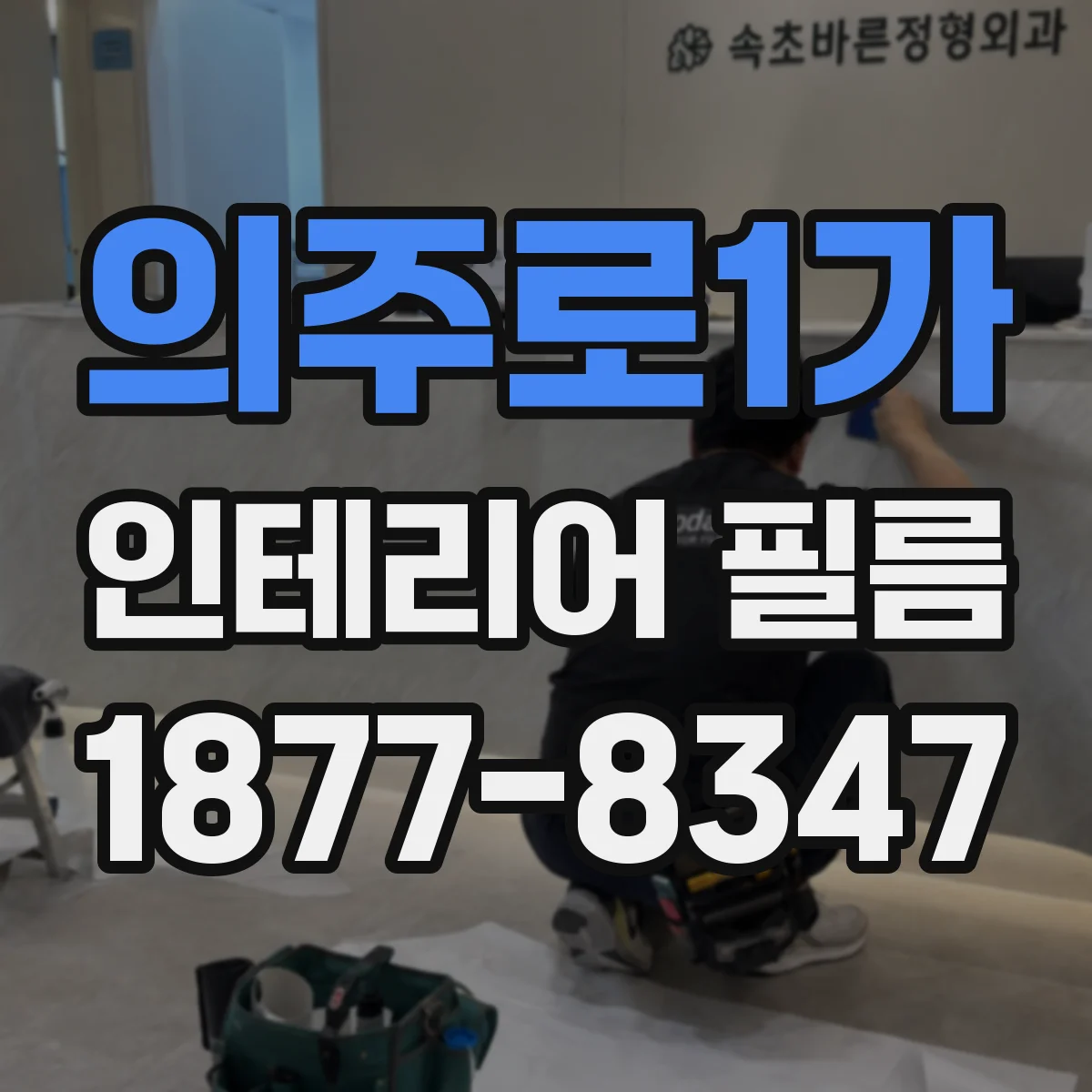 의주로1가 인테리어 필름