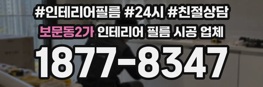 보문동2가 인테리어 필름 시공 업체