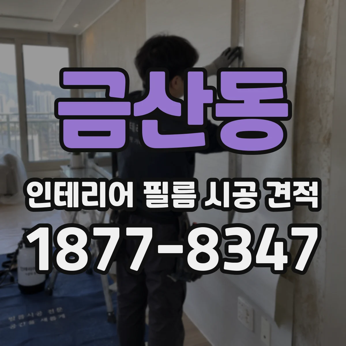 금산동 인테리어 필름 시공 견적
