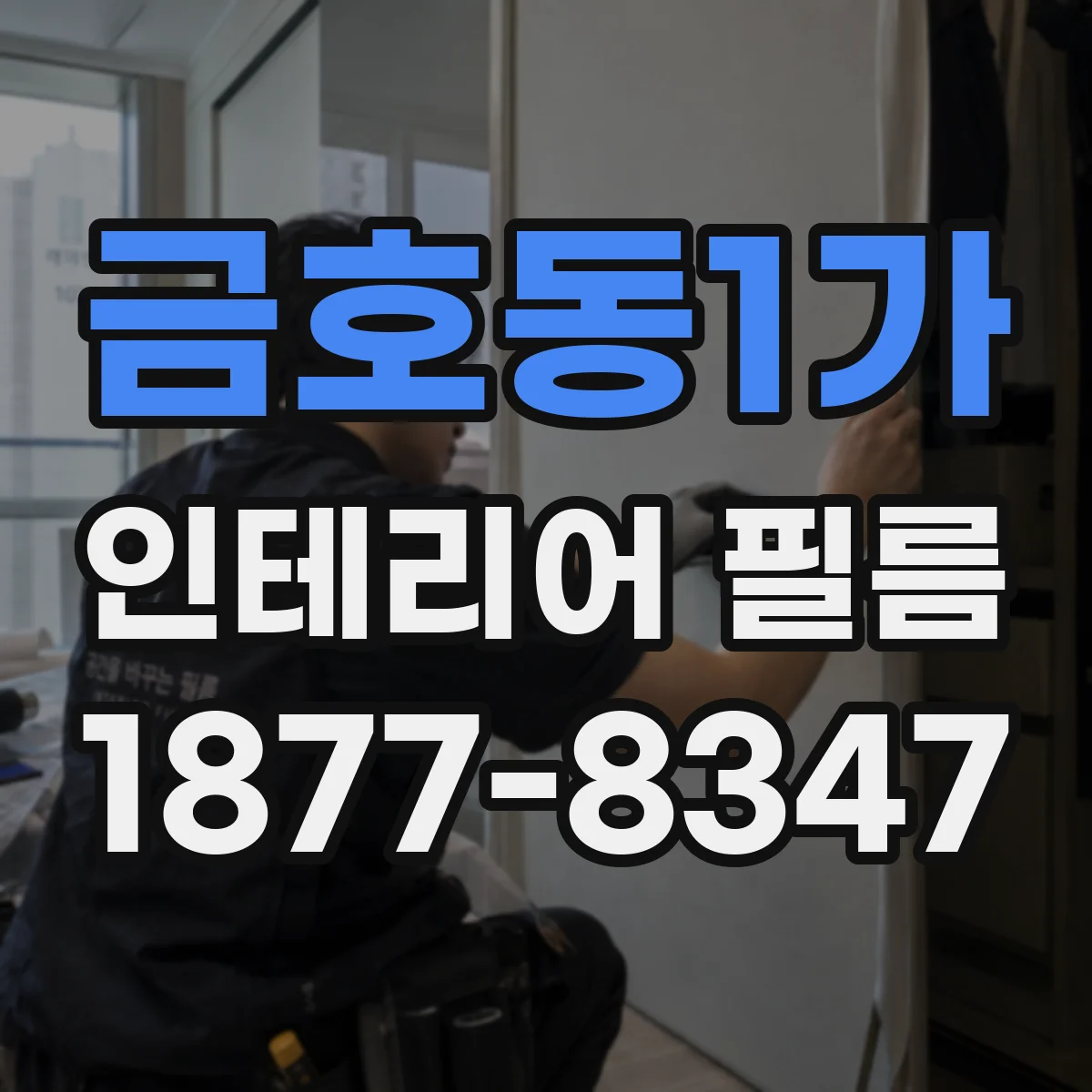 금호동1가 인테리어 필름