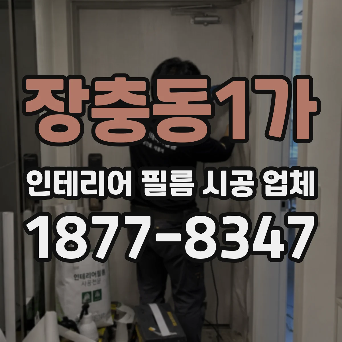 장충동1가 인테리어 필름 시공 업체