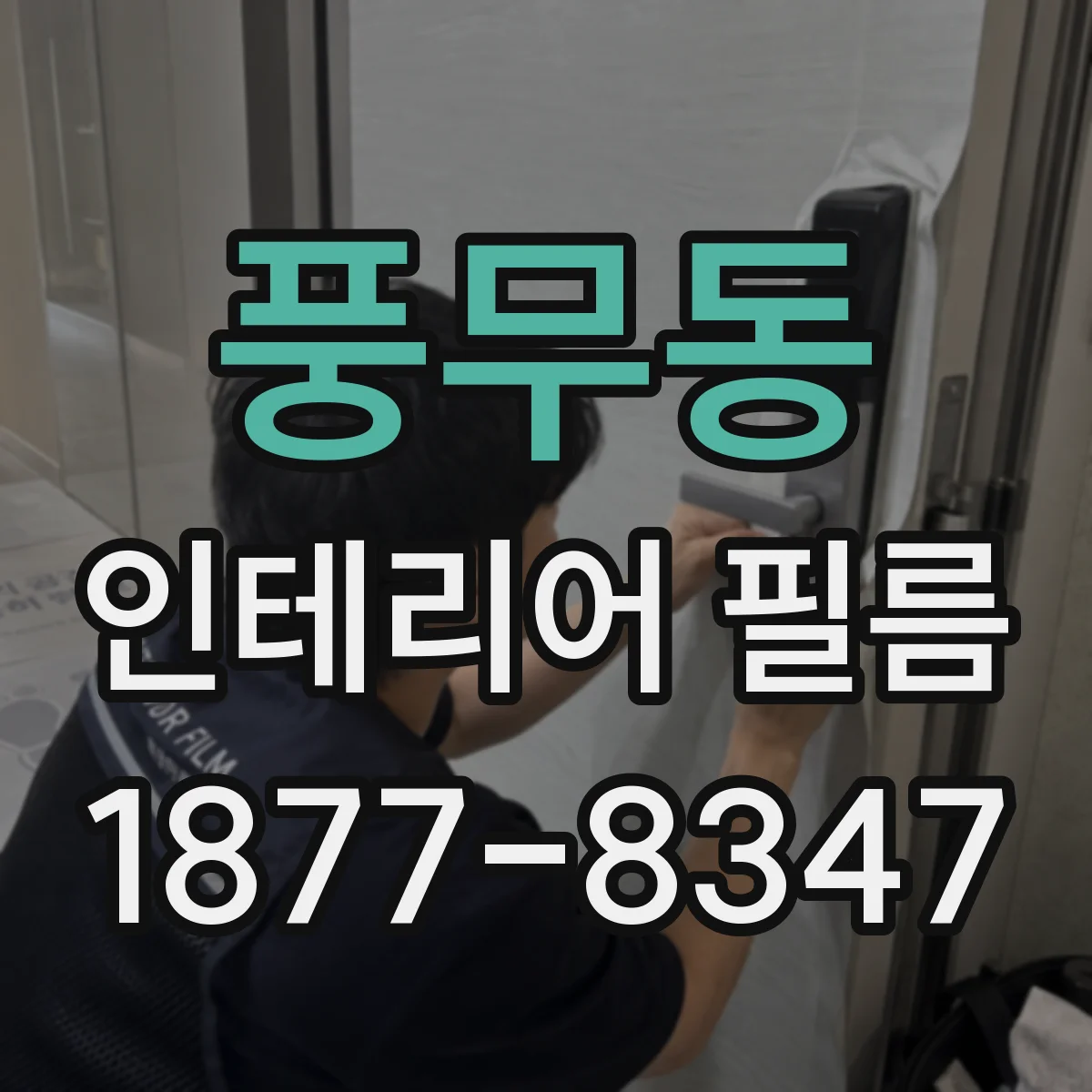 풍무동 인테리어 필름
