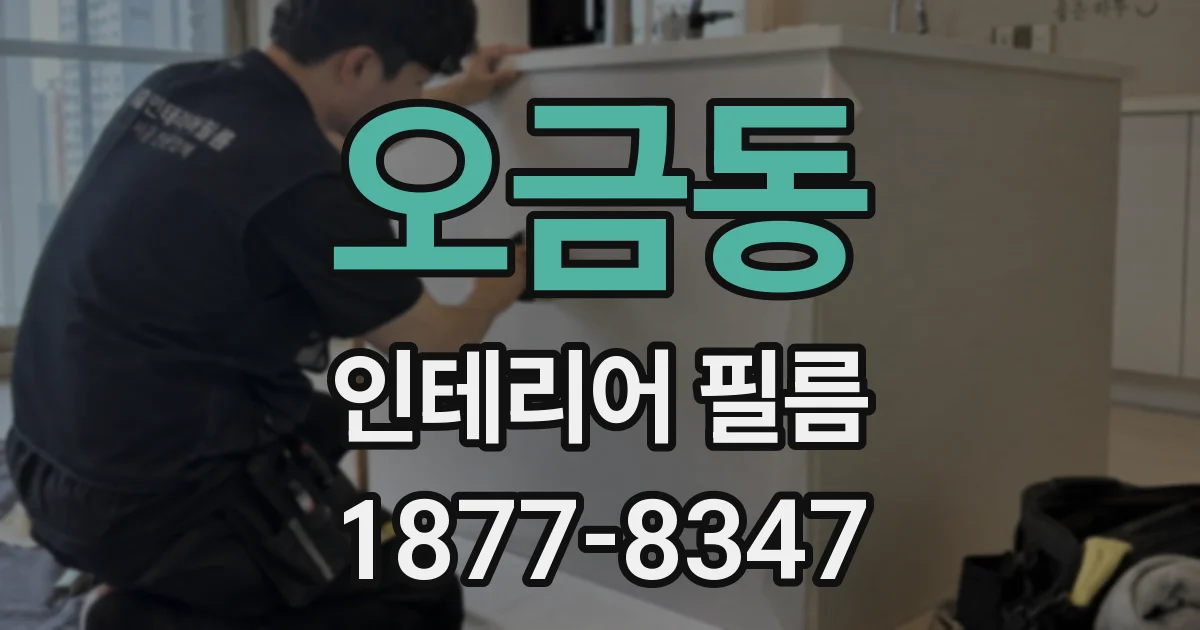 오금동 인테리어 필름