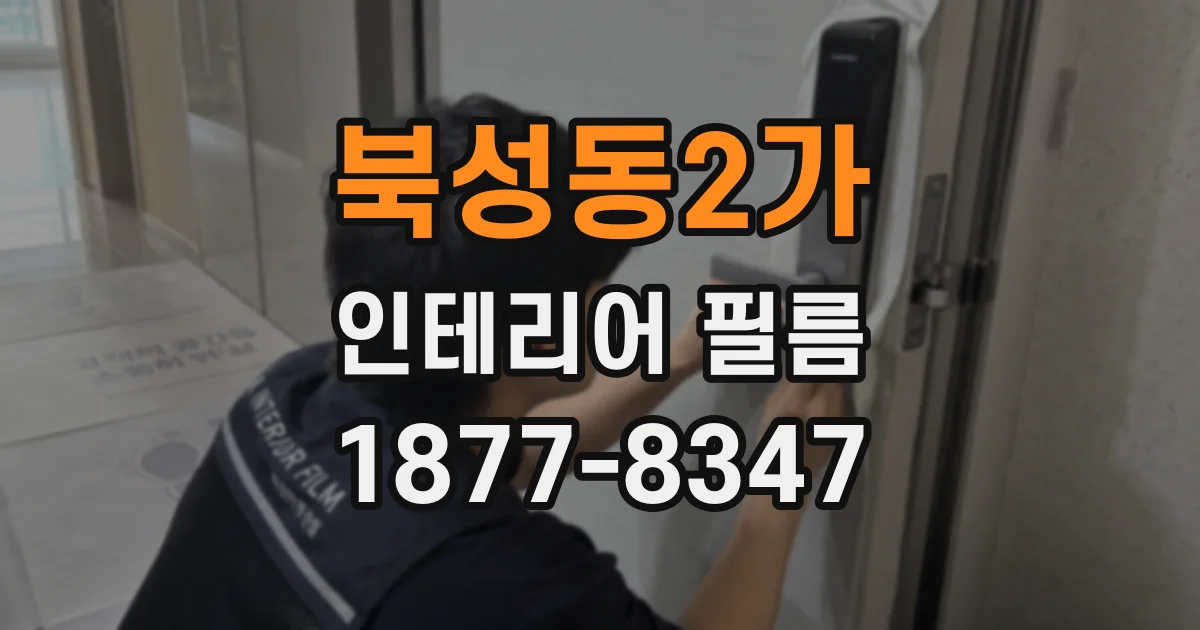 북성동2가 인테리어 필름