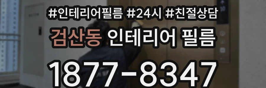 검산동 인테리어 필름