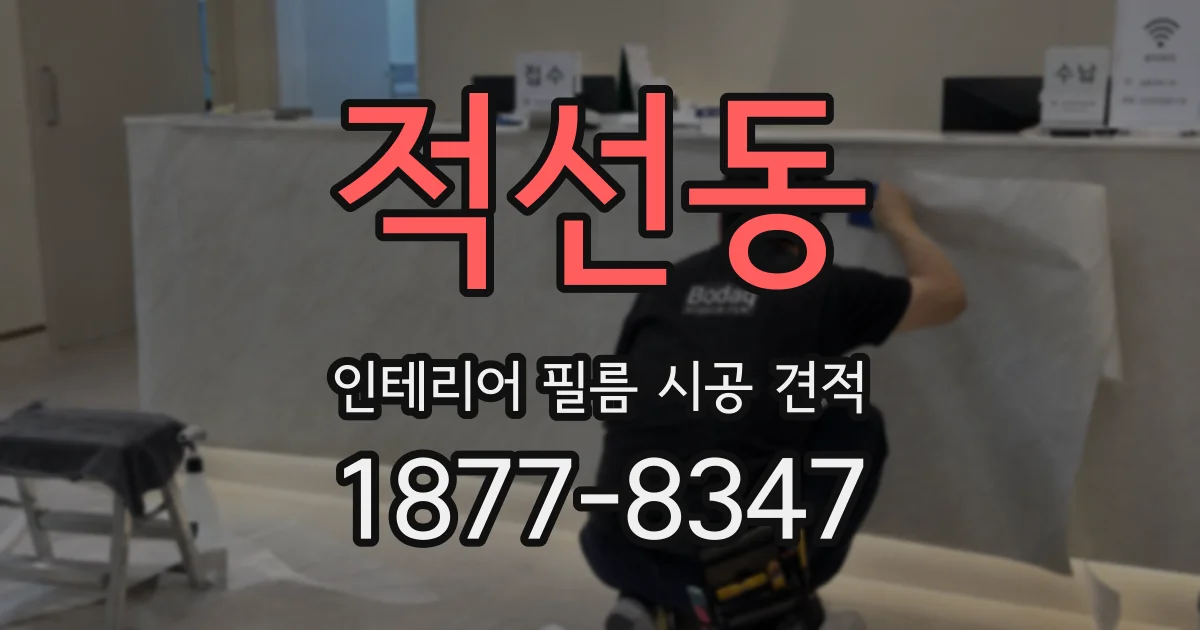 적선동 인테리어 필름 시공 견적