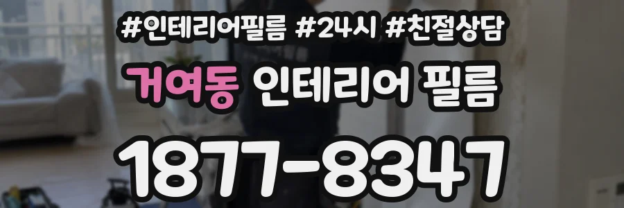 거여동 인테리어 필름