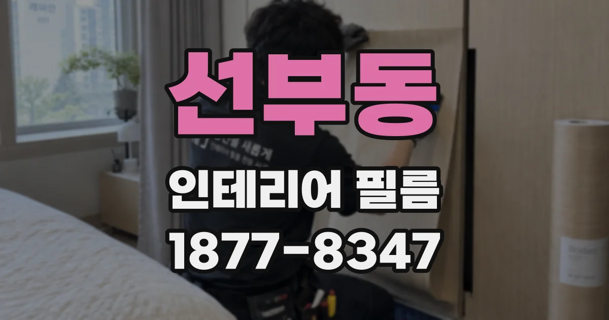 선부동 인테리어 필름