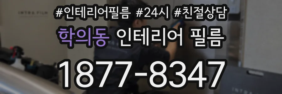 학의동 인테리어 필름