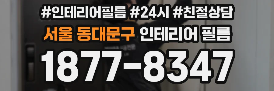 서울 동대문구 인테리어 필름