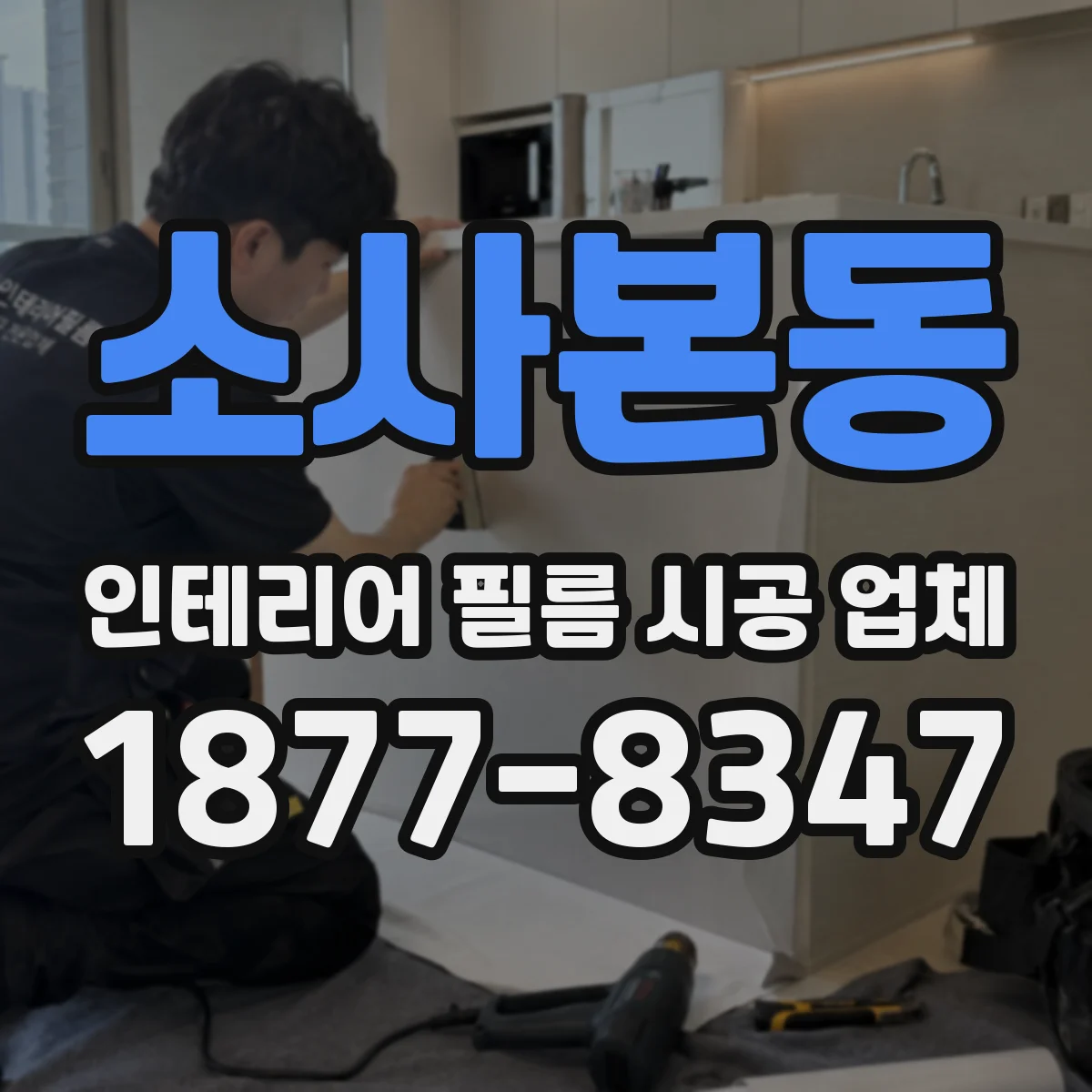 소사본동 인테리어 필름 시공 업체