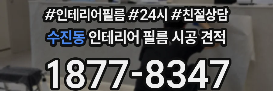 수진동 인테리어 필름 시공 견적