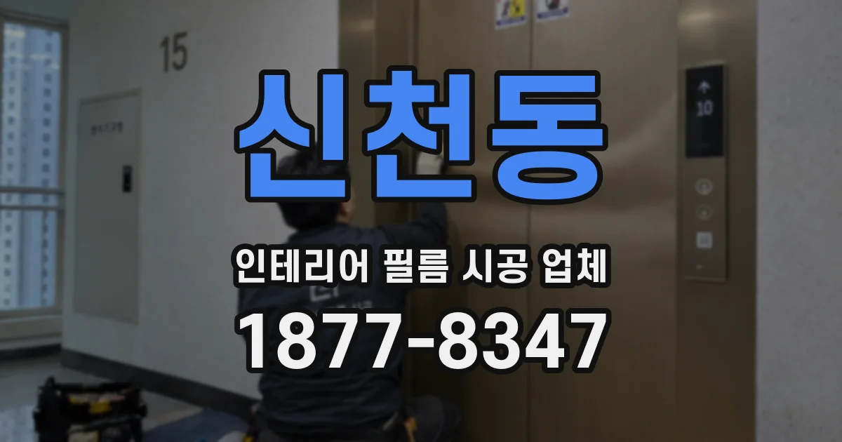 신천동 인테리어 필름 시공 업체