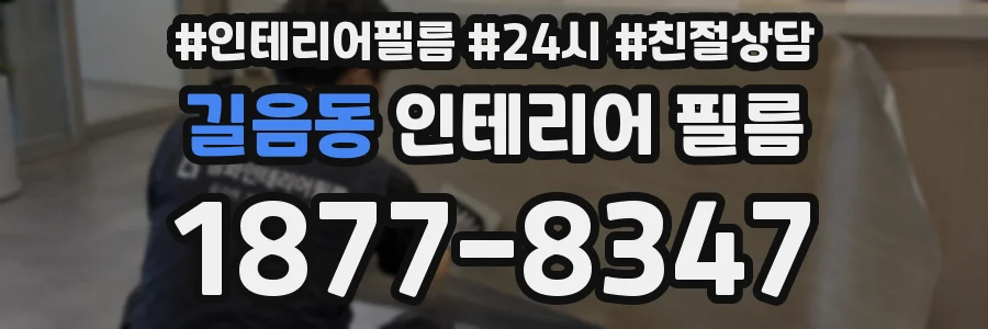 길음동 인테리어 필름