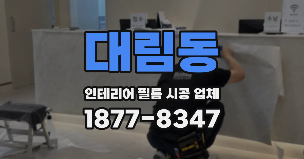 대림동 인테리어 필름 시공 업체