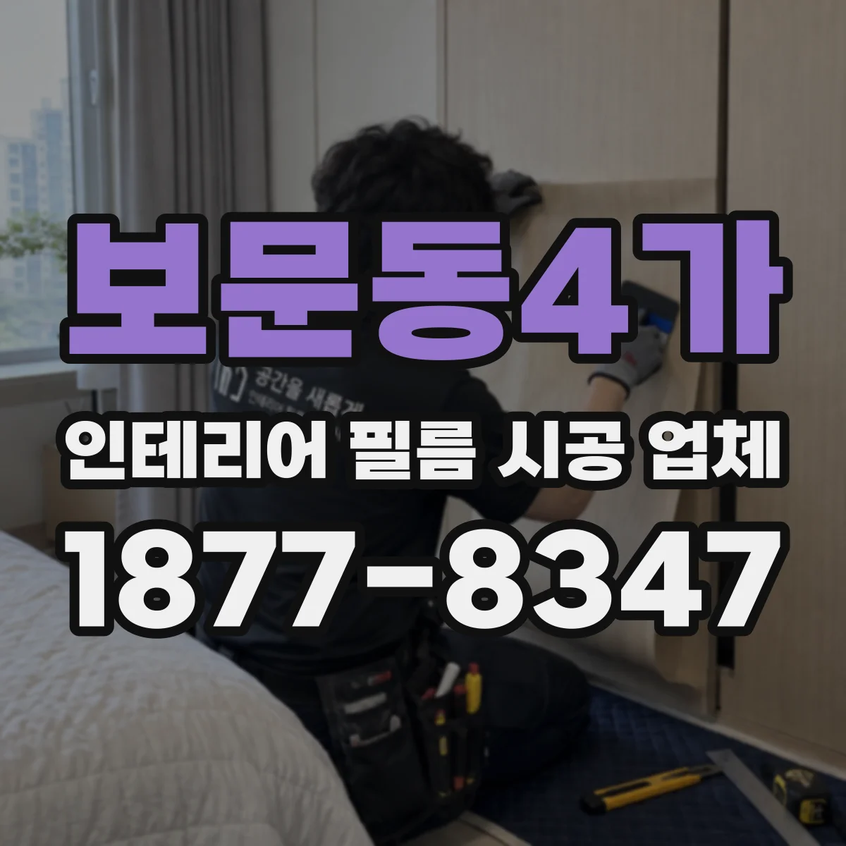 보문동4가 인테리어 필름 시공 업체