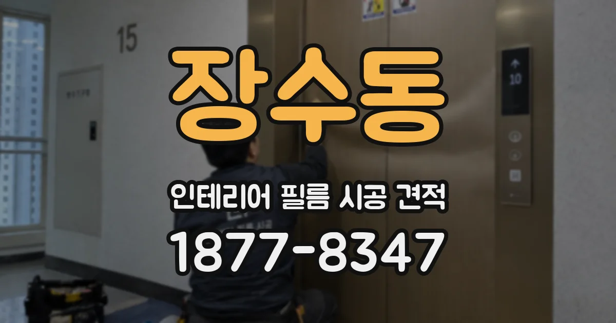 장수동 인테리어 필름 시공 견적