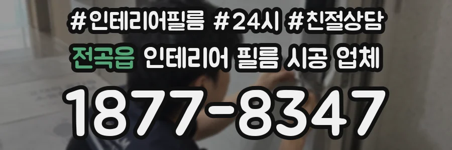 전곡읍 인테리어 필름 시공 업체