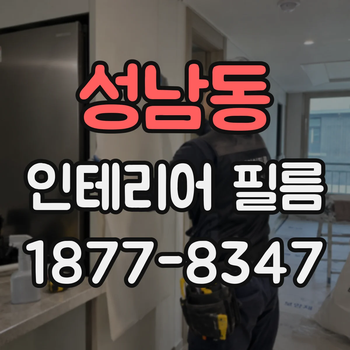 성남동 인테리어 필름