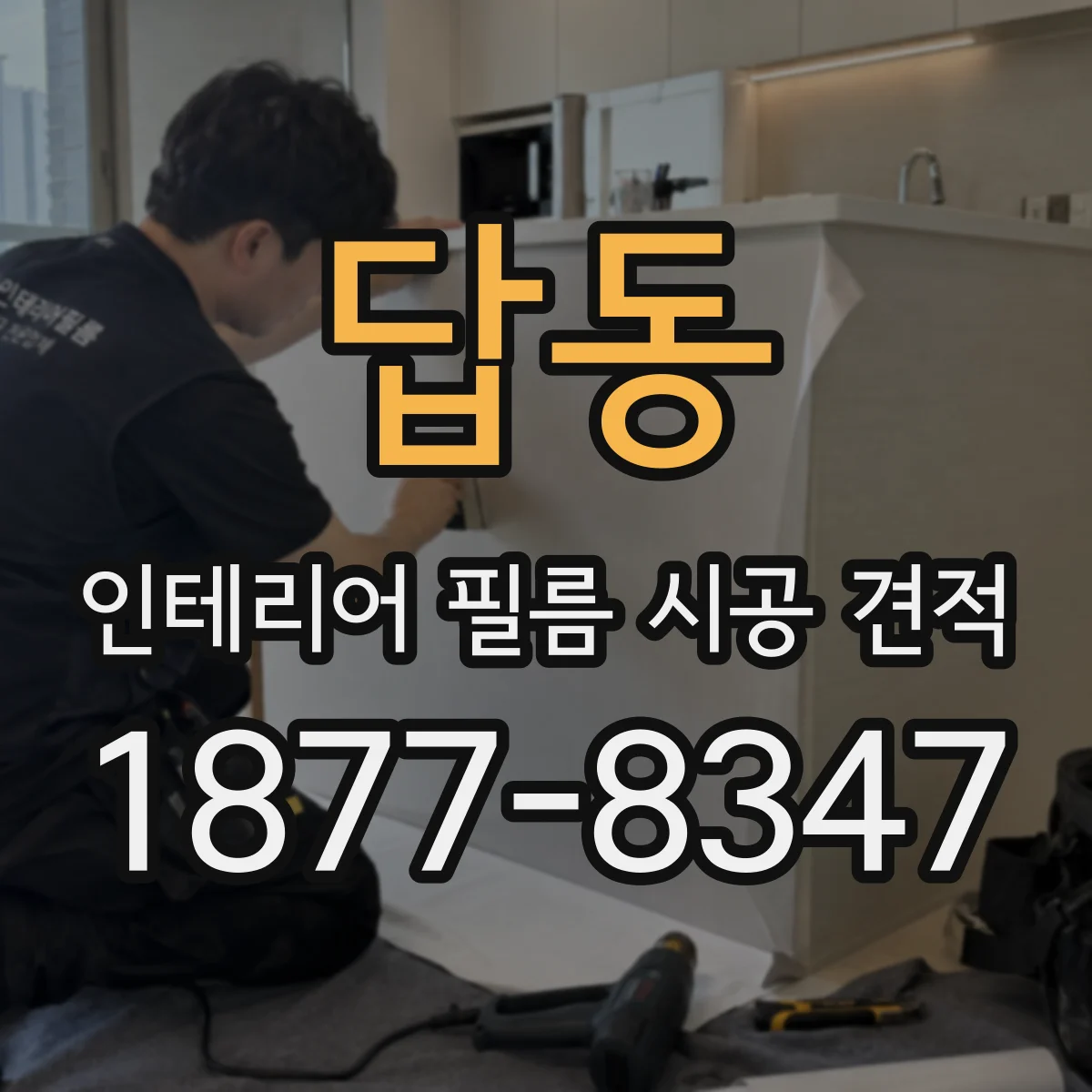 답동 인테리어 필름 시공 견적