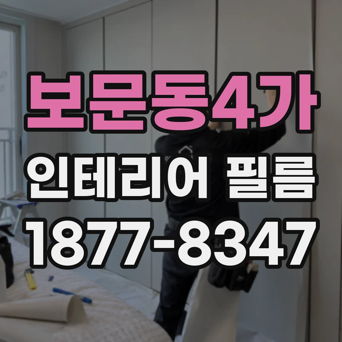 보문동4가 인테리어 필름