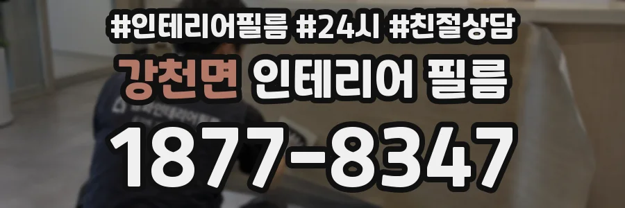 강천면 인테리어 필름