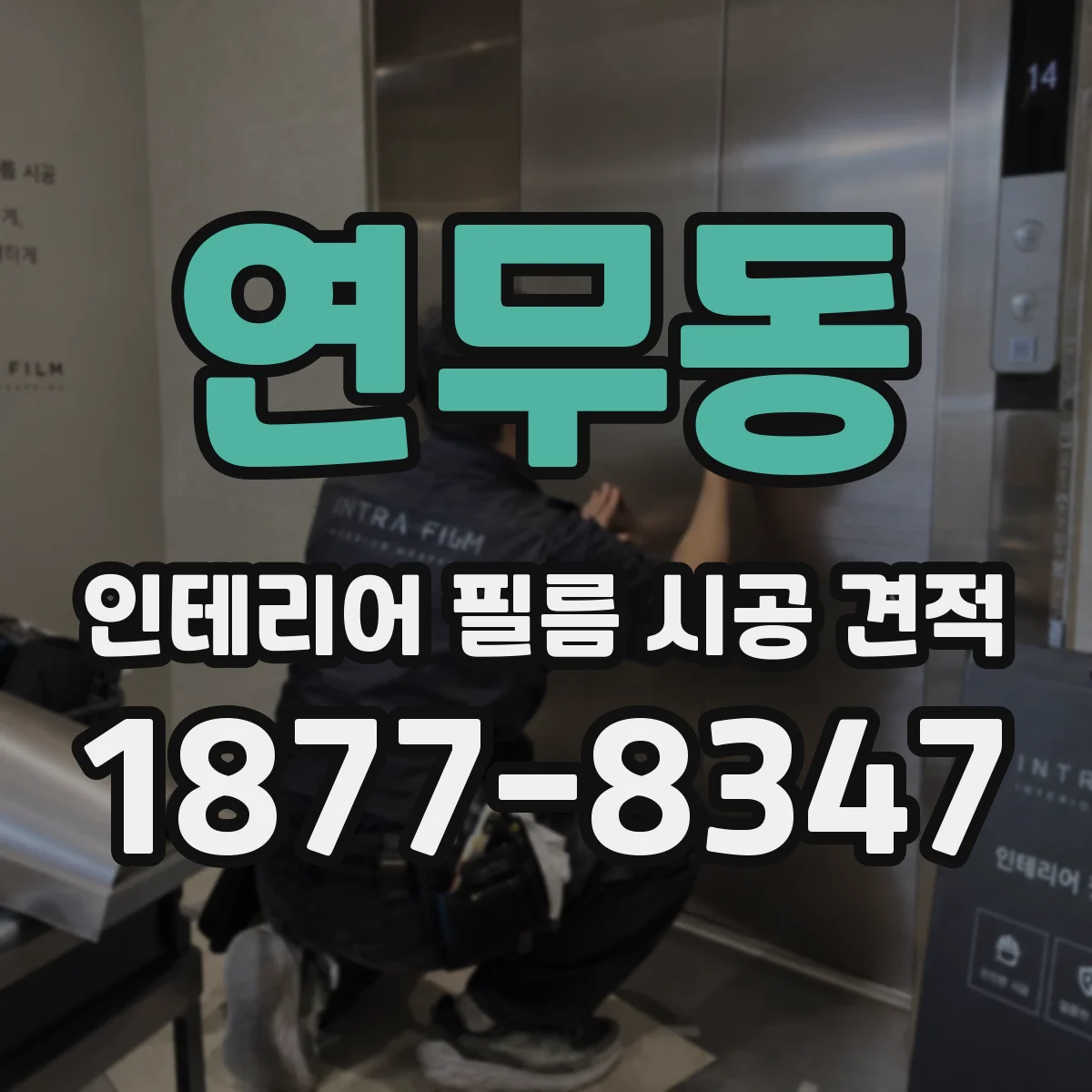 연무동 인테리어 필름 시공 견적