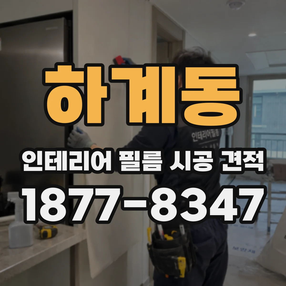 하계동 인테리어 필름 시공 견적