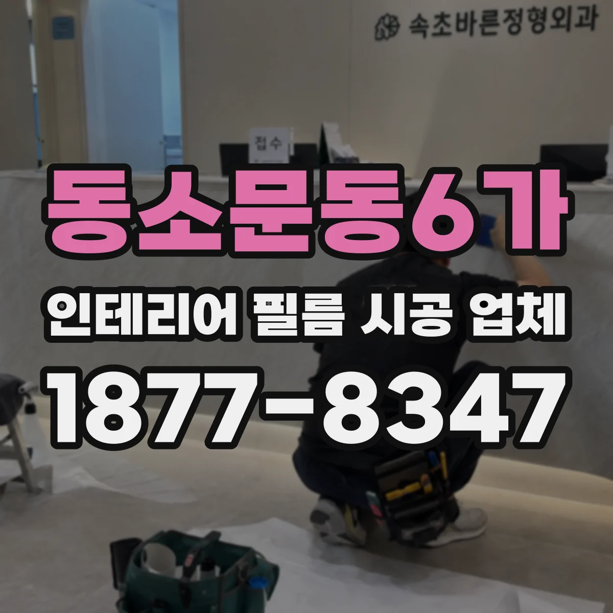 동소문동6가 인테리어 필름 시공 업체