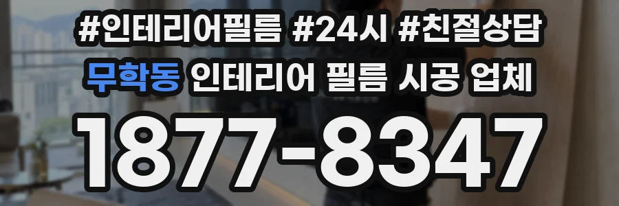 무학동 인테리어 필름 시공 업체