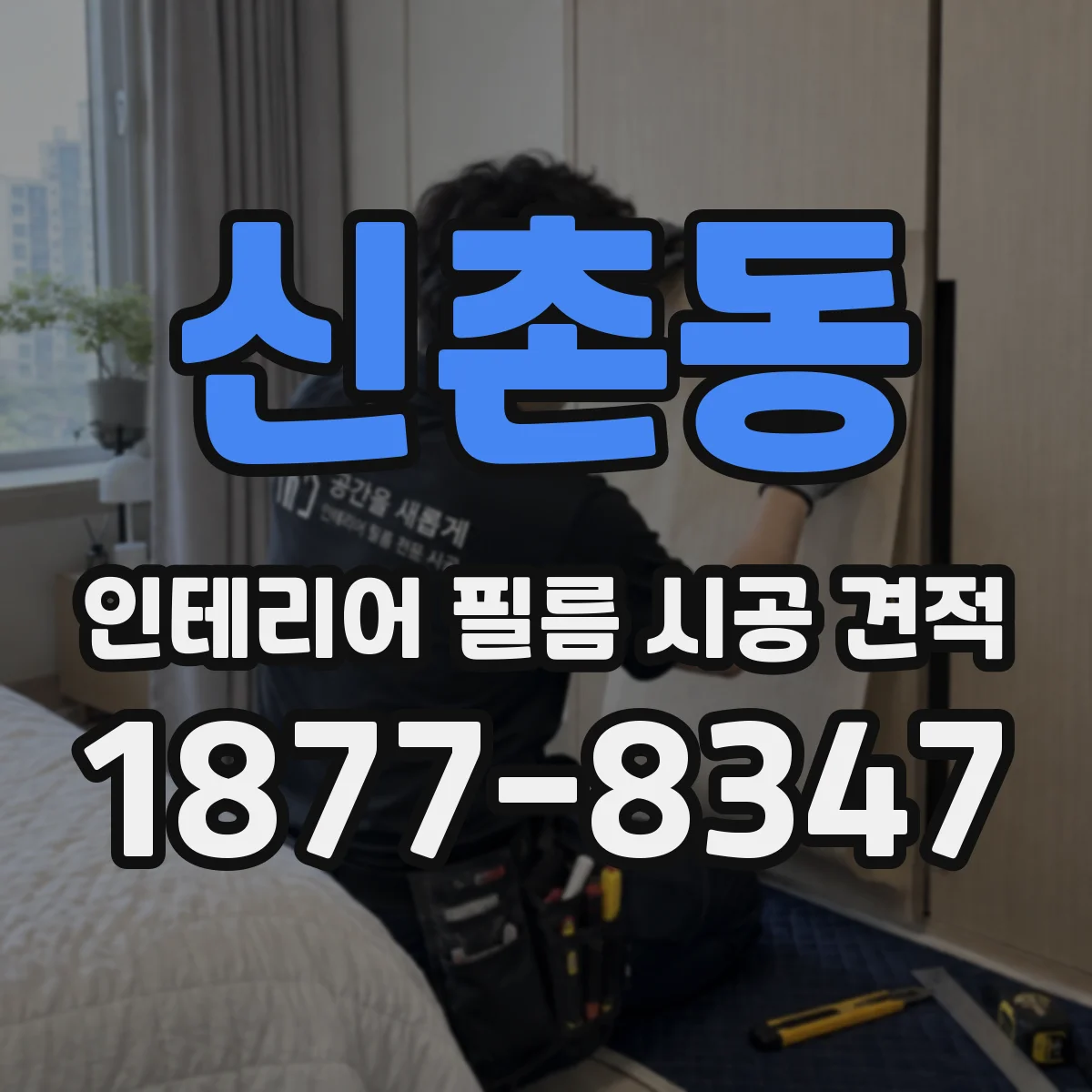 신촌동 인테리어 필름 시공 견적