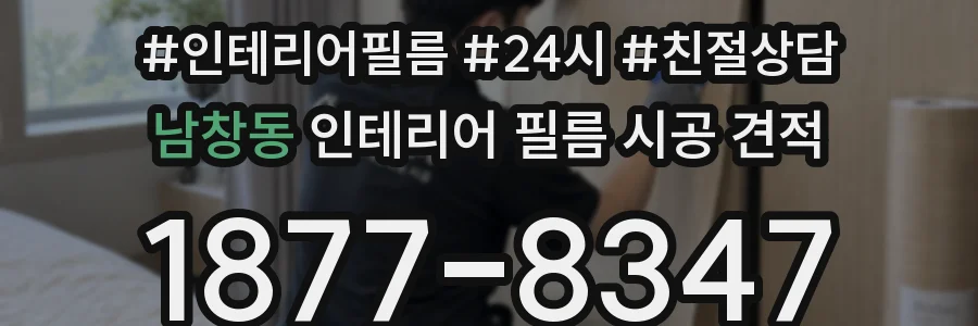 남창동 인테리어 필름 시공 견적